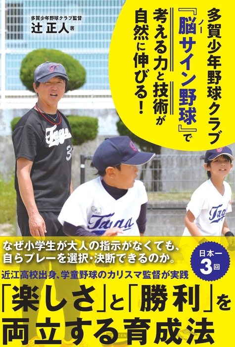 多賀少年野球クラブ 『脳（ノー）サイン野球』で 子どもの考える力と技術が自然に伸びる！ 書影