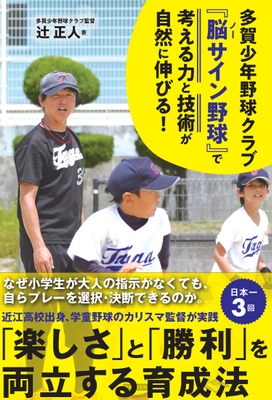 多賀少年野球クラブ 『脳(ノー)サイン野球』で 子どもの考える力と技術が自然に伸びる! 書影