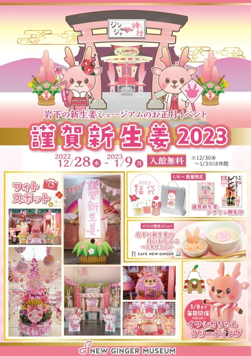 『謹賀新生姜2023~HAPPY NEW GINGER!~』ポスター