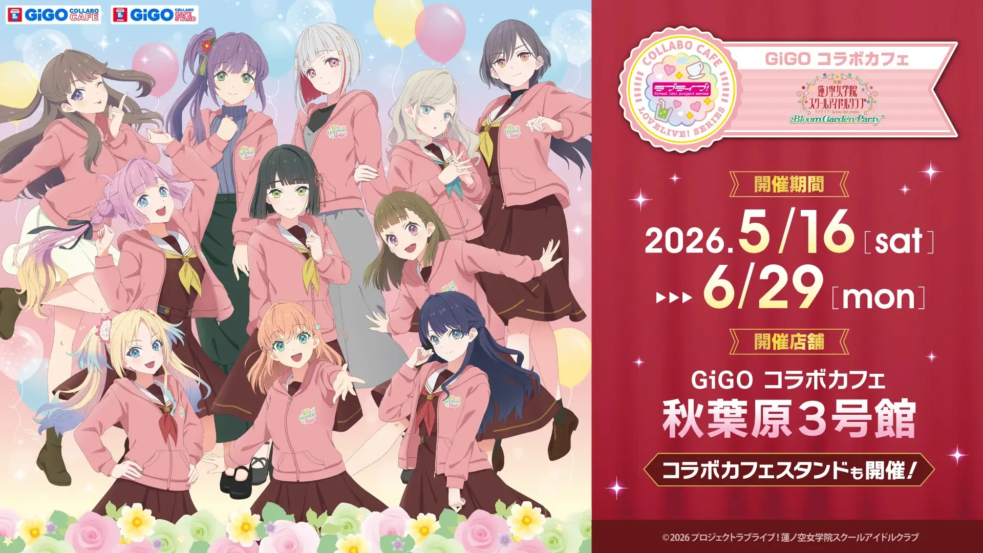 『映画 ラブライブ！蓮ノ空女学院スクールアイドルクラブ Bloom Garden Party』×GiGOコラボ開催のお知らせ