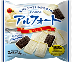 ブルボン、塩が風味を引き立て甘さをスッキリ引き締めた 「アルフォート塩バニラ」など8品を 6月6日(火)と6月13日(火)に新発売！