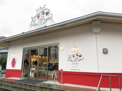 いちごBonBonBERRY 伊豆の国factory 外観