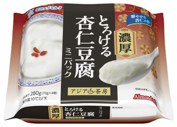 アジアンデザート市場シェアNo.1※1「アジア茶房 濃厚とろける杏仁豆腐 ミニパック」新発売＆「アジア茶房」シリーズ リニューアル
