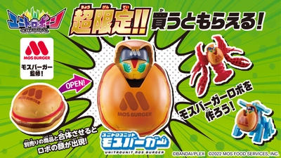 「モスバーガー」がロボ化？！変形合体ロボ「ユニトロボーン」との コラボアイテムがもらえるキャンペーンを4月22日(土)より開催！