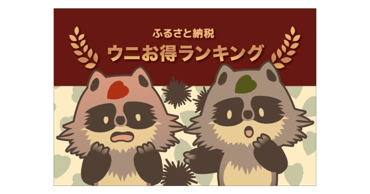 【2021年12月】ふるさと納税でもらえる「うに」の還元率ランキング5を発表！