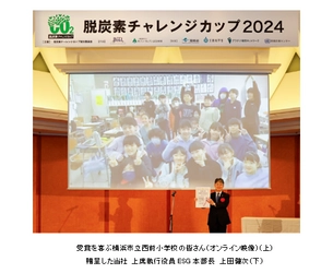 “脱炭素チャレンジカップ2024”「最優秀やさしさでささえる賞」に 横浜市立西前小学校『廃食油を集めて飛行機を飛ばそう！』を選出