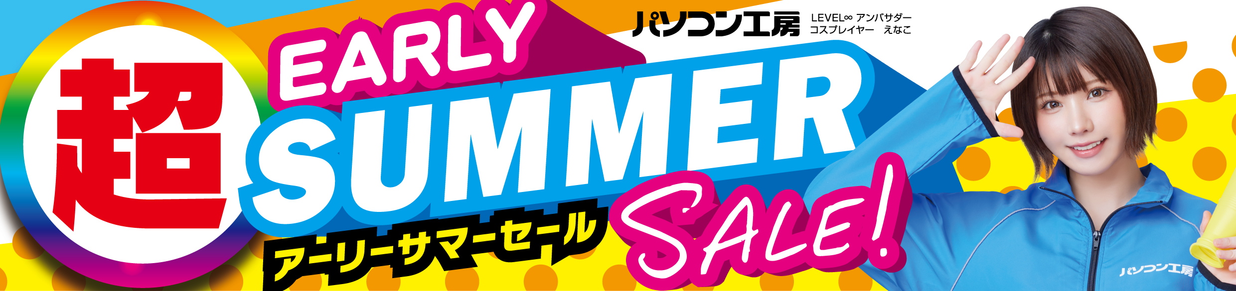 パソコン工房全店で2025年5月10日（土）より 「超 アーリーサマーセール」を開催！「オススメ即納パソコン」 「PCパーツ・周辺機器等の日替わりセール商品」など、 お買い得商品を全力でご提供！