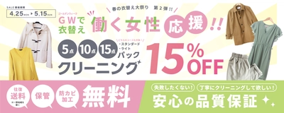 宅配クリーニングのニックが特別15％OFF価格の 「春の衣替えキャンペーン」を2022年5月15日まで開催！ ～高級ブランドなどこだわりの1品を新品以上の品質へ～