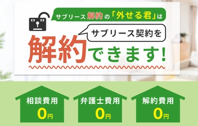 サブリース解約にかかる違約金が相場より安い点が好評！ 「外せる君」の累計相談者数が150名を突破