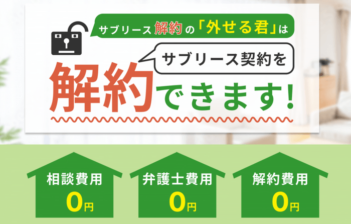 サブリース解約の「外せる君」イメージ画像