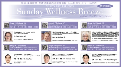 医師・歯科医師・薬剤師・医療従事者向け 《アンチエイジング・予防医療・栄養療法  無料ZOOMオンラインセミナー！》 『Sunday Wellness Breeze, Season 10(全6ステージ)』 2021年11月14日(日)スタート！