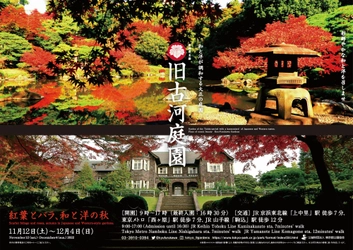 旧古河庭園「紅葉とバラ、和と洋の秋」11月12日（土）～12月4日（日）開催！