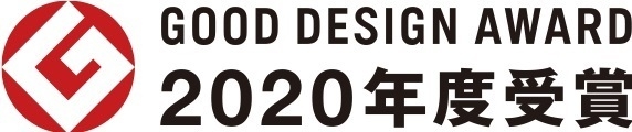 2020年度グッドデザイン賞受賞!