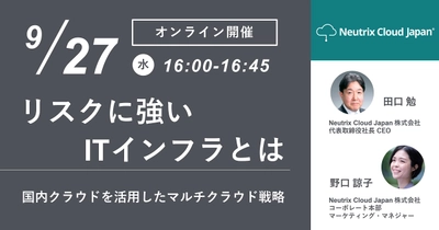 9/27(水) オンラインセミナー開催 「リスクに強いITインフラとは　―国内クラウドを活用したマルチクラウド戦略―」