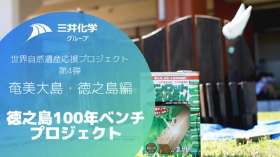 三井化学グループ世界自然遺産応援プロジェクト第4弾　 奄美大島出身の建築家・山下保博氏と 徳之島の小学生がコラボレーション　 「ノンロット(R)」ベンチの製作活動紹介動画をYouTubeで公開