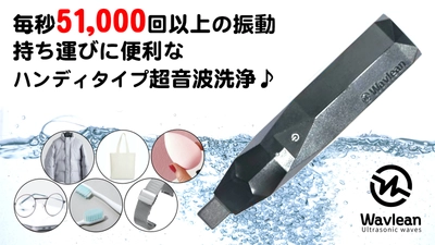 日本初登場！ハンディタイプの超音波洗浄機『Wavlean』が Makuakeにて3月11日よりクラウドファンディングを開始