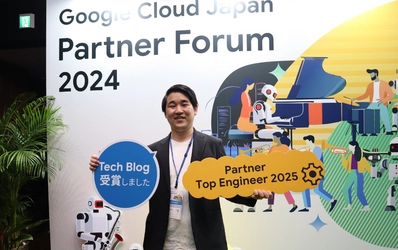 Google Cloud Japan の Google Cloud Partner  Tech Blog Challenge Deep Dive 部門で受賞