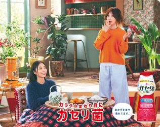 おかげさまで販売絶好調！！YOUさん、MEGUMIさんを起用 「恵 megumi ガセリ菌SP株ヨーグルト」新作テレビCMオンエア 「カラダの変わり目に、食べ過ぎちゃう」篇