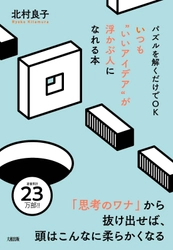 【声優による音声付き】書籍『パズルを解くだけでOK  いつも“いいアイデア”が浮かぶ人になれる本』8月7日発売