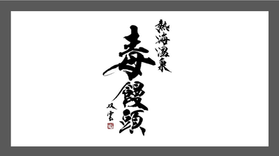 熱海温泉 毒饅頭_4
