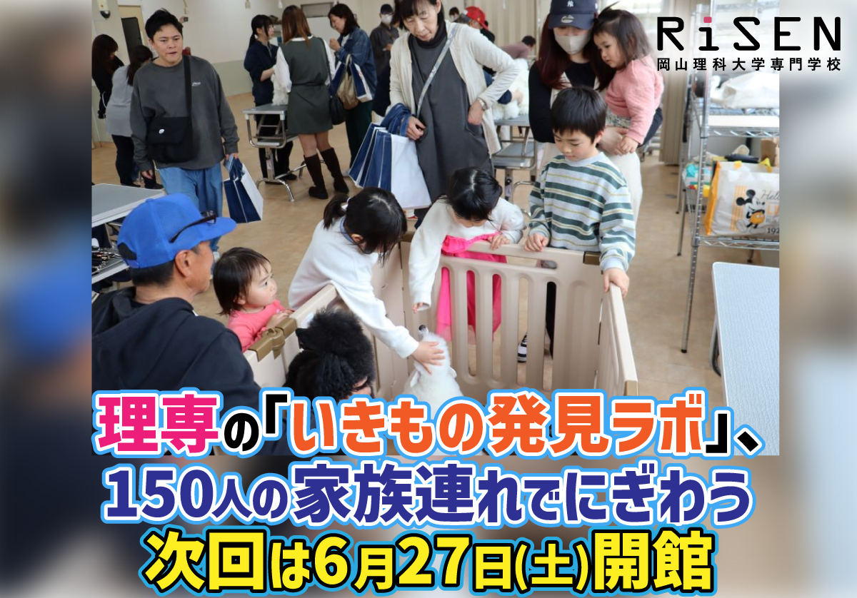 理専の「いきもの発見ラボ」、150人の家族連れでにぎわう 次回は6月27日(土)開館