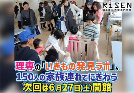 理専の「いきもの発見ラボ」、150人の家族連れでにぎわう　次回は6月27日(土)開館