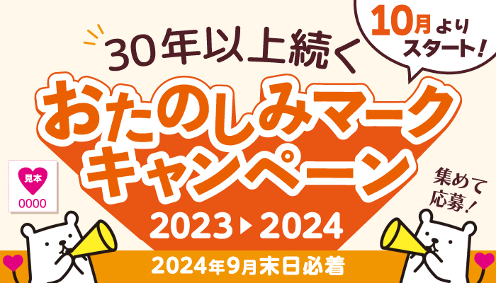 30年以上続く“おたのしみマークキャンペーン”2023-2024スタート！