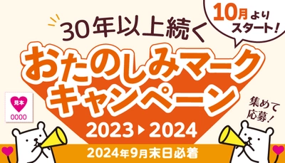 30年以上続く“おたのしみマークキャンペーン”2023-2024スタート！