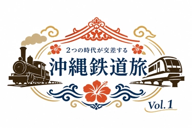 沖縄の鉄道の歴史と未来に触れる日帰りツアー　 7月12日(日)「沖縄鉄道旅 Vol.1」を開催