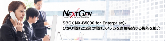 NX-B5000 for Enterpriseがひかり電話と企業電話システムの直接接続機能を拡充