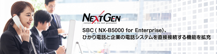 NX-B5000 for Enterpriseがひかり電話と企業電話システムの直接接続機能を拡充