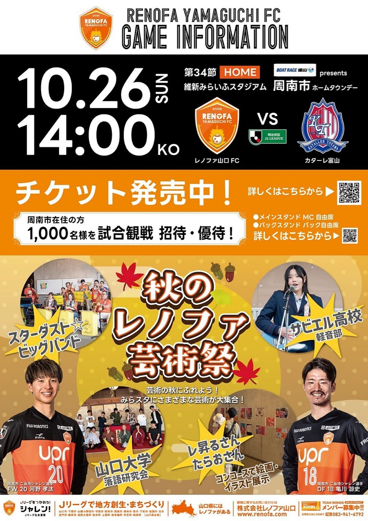 10/26（日）レノファ山口FC　周南市ホームタウンデー