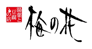 株式会社梅の花