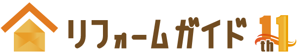 リフォームガイド11周年ロゴ