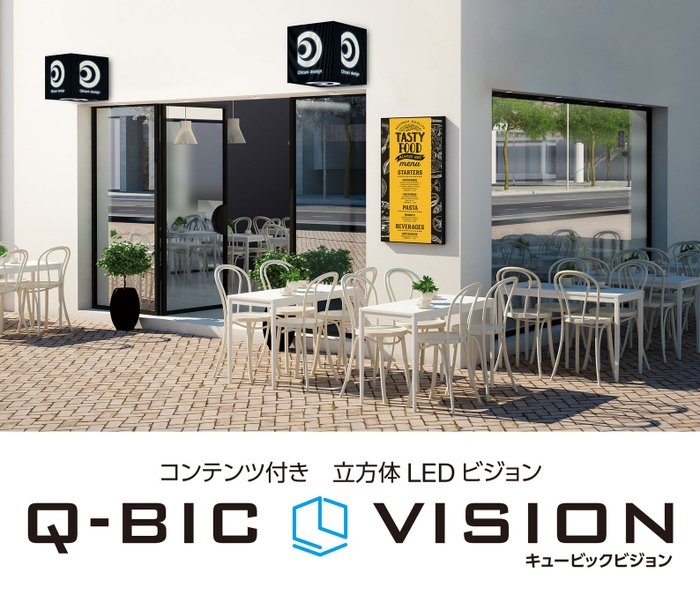 キューブ型LEDビジョン 【Q-BIC VISION】キュービックビジョン