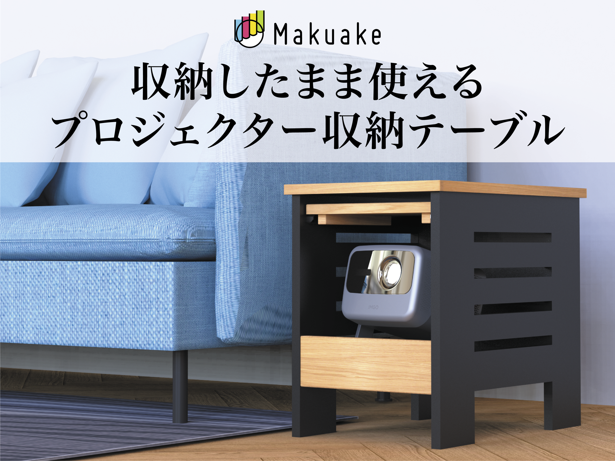 開けるだけでホームシアターに。フラップ扉式「プロジェクター収納