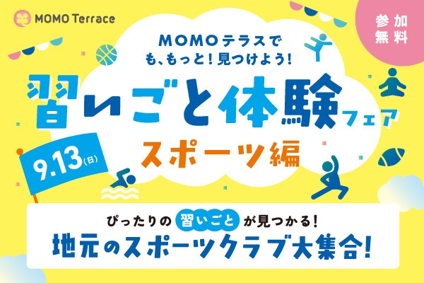 MOMOテラス 習いごと体験フェア_600_400