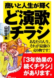 『商いと人生が輝く ど演歌チラシ』 あなたの人生、それが最強の売り物です！7月1日発売