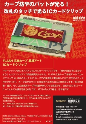 FLASH 広島カープ 基板アート ICカードクリップ リーフレット