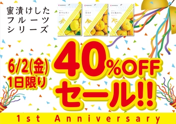 「蜜漬けした京ゆず」など3商品が デビュー1周年を記念し40％OFF価格にて 6月2日(金)に数量限定販売！