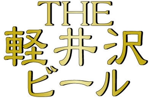 軽井沢ブルワリー株式会社