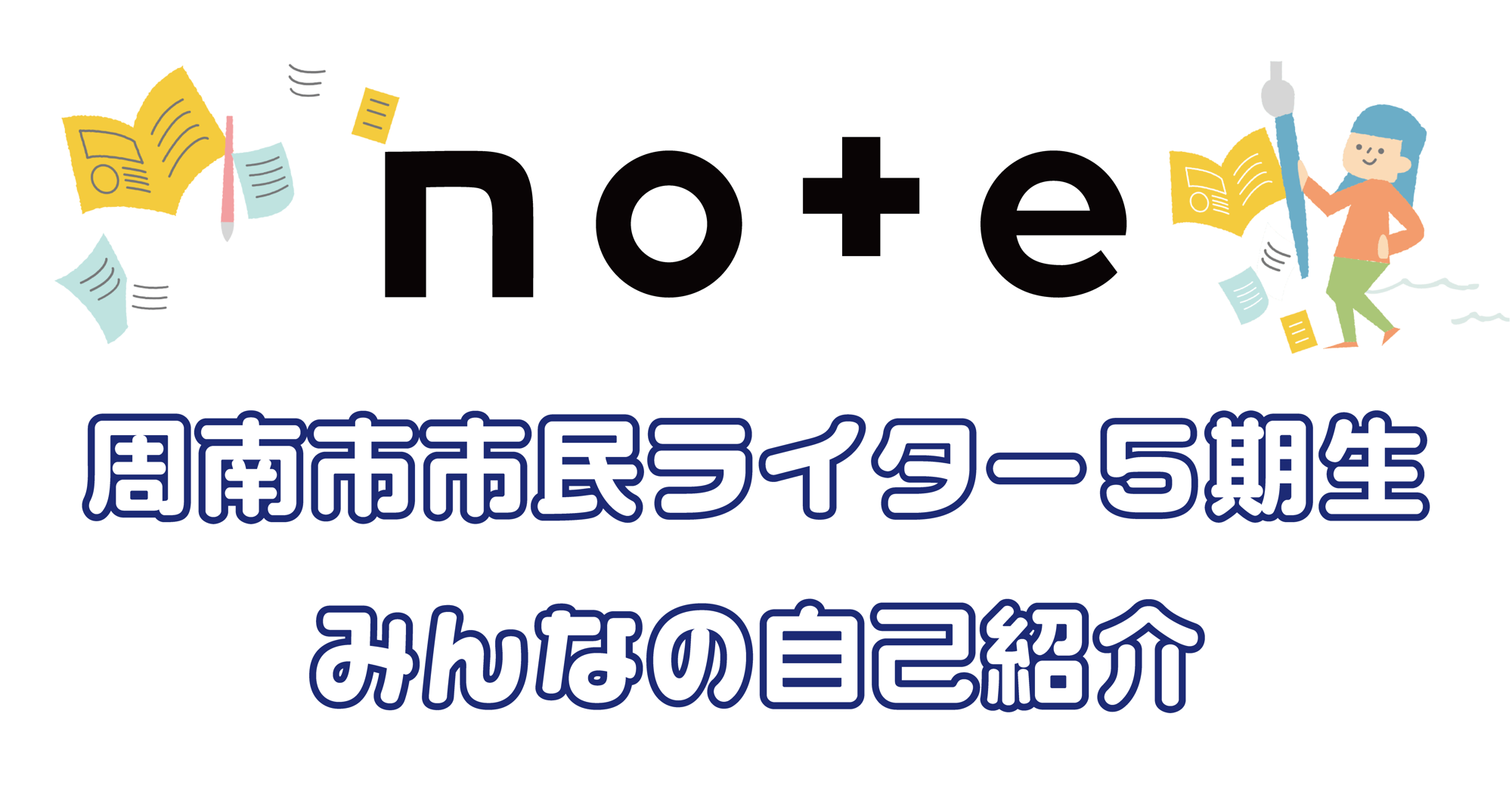 周南市市民ライター5期生の活動がスタートしました!
