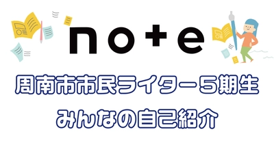 周南市市民ライター5期生の活動がスタートしました！