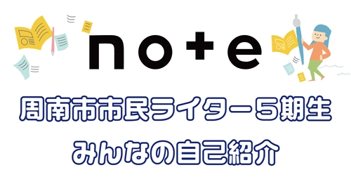 周南市市民ライター5期生の活動がスタートしました！