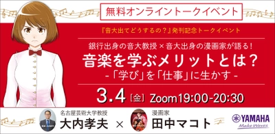 3月4日無料オンラインイベント 【銀行出身の音大教授×音大出身の漫画家が語る！】 音楽を学ぶメリットとは？ ――「学び」を「仕事」に生かす 『音大出てどうするの？』発刊記念トークイベント