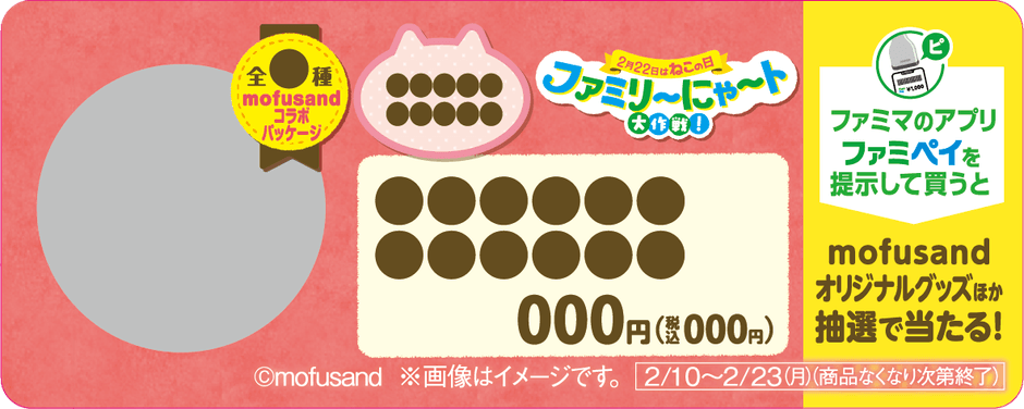 ＜「mofusand」アクリルチャームCP 対象商品カード＞