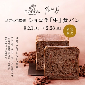 乃が美より『ゴディバ監修 ショコラ「生」食パン』　 2月1日(土)より全国で期間限定にて販売