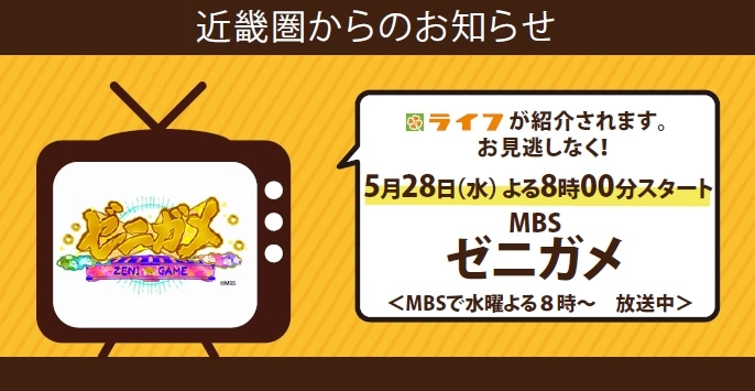 5/28（水）、MBS「ゼニガメ」で近畿圏ライフが紹介されます！