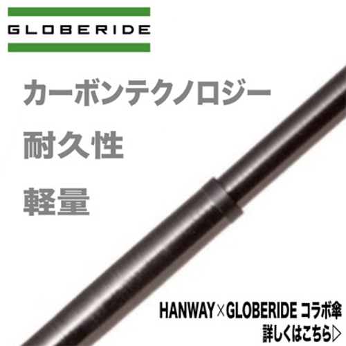 グローブライド社のカーボンテクノロジーを傘骨に応用　耐久性の高い丈夫な傘骨です