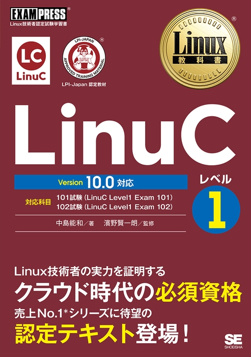 LinuCレベル1 Version 10.0対応(翔泳社)